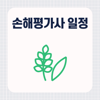 2024년 손해평가사 시험일정