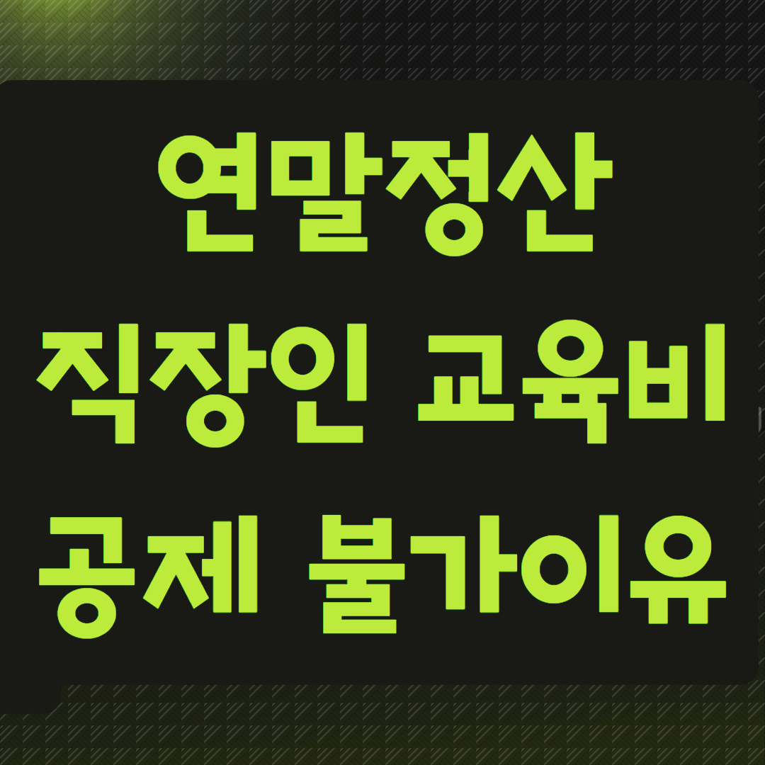 연말정산 직장인 교육비공제 불가이유