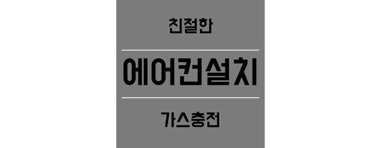 부천 원미구 에어컨설치