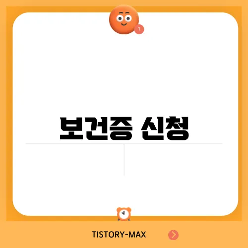 보건증 신청