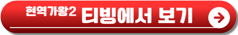 현역가왕2재방송