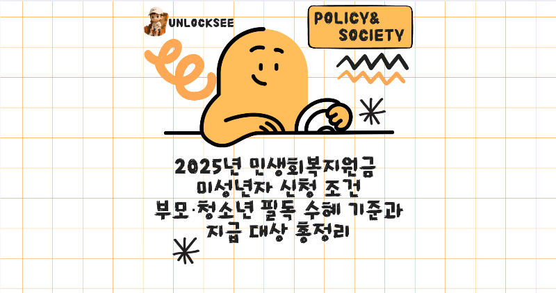 2025년 민생회복지원금 미성년자 신청 조건｜부모·청소년 필독 수혜 기준과 지급 대상 총정리