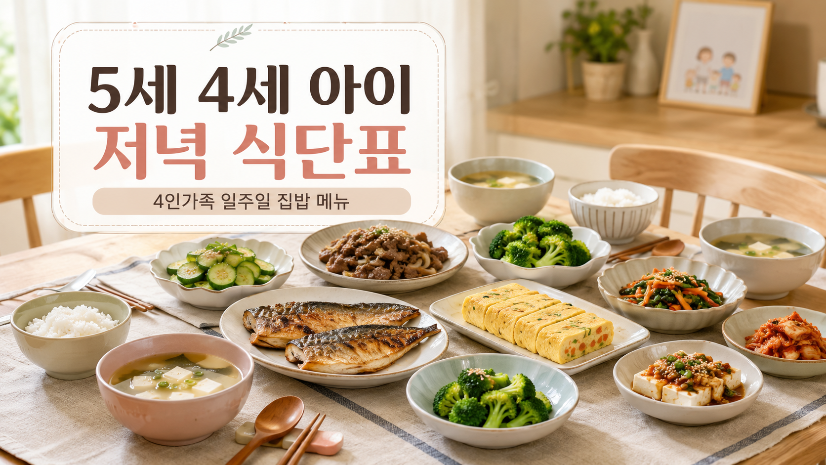 5세 4세 연년생 남매 4인가족 일주일 저녁 집밥 메뉴 관련 사진