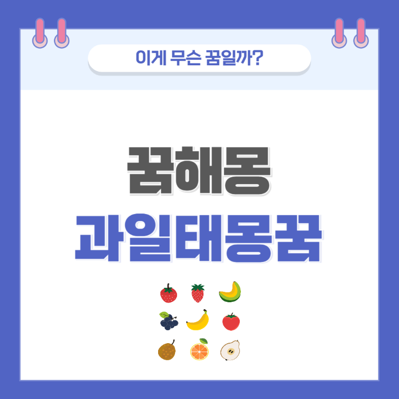 [꿈해몽] 과일 태몽 꿈 의미와 해석