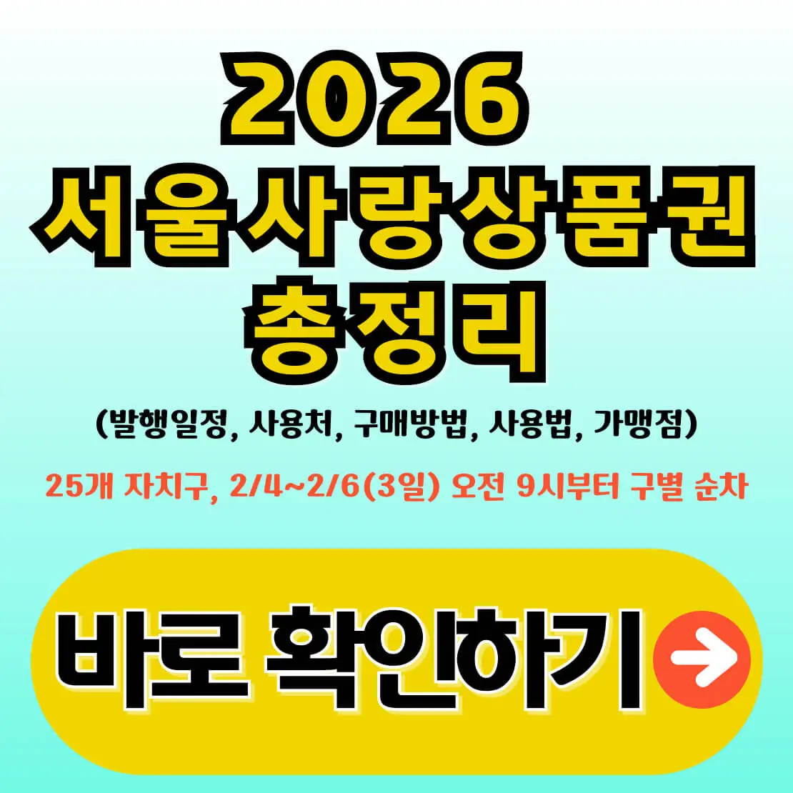 2026 서울사랑상품권 발행일정