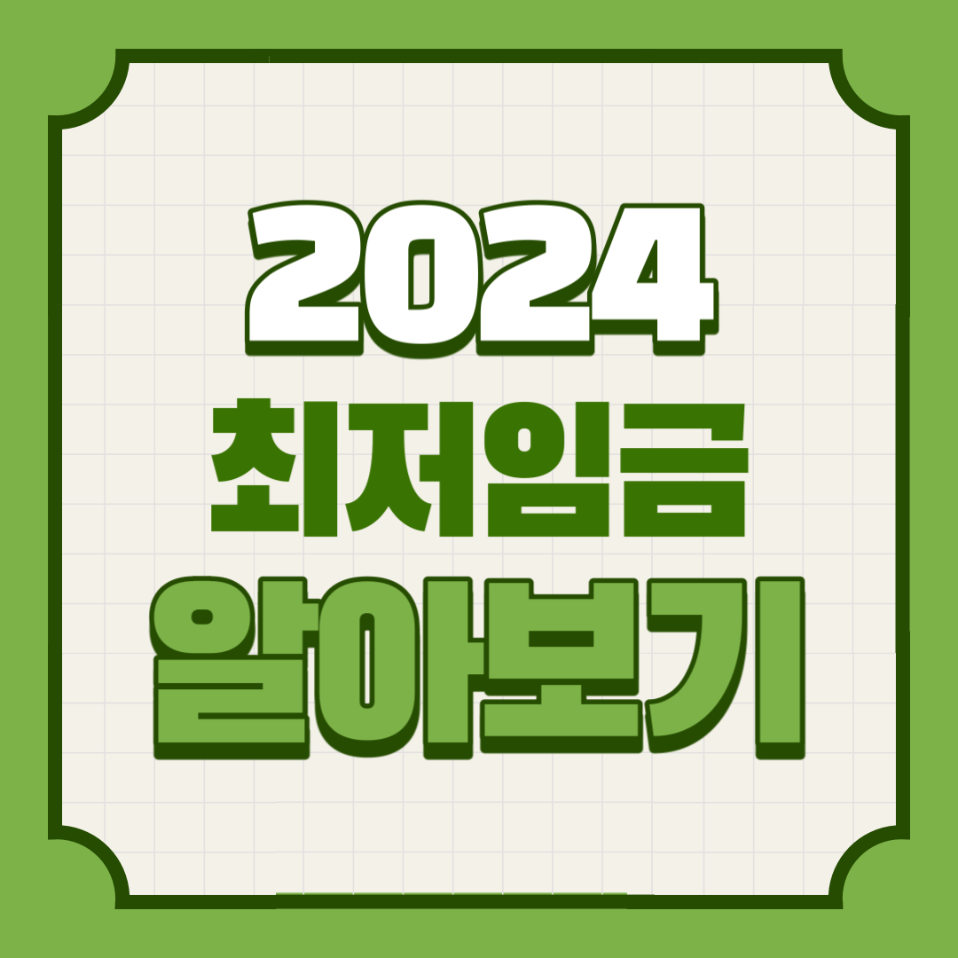 2024년 최저임금알아보기