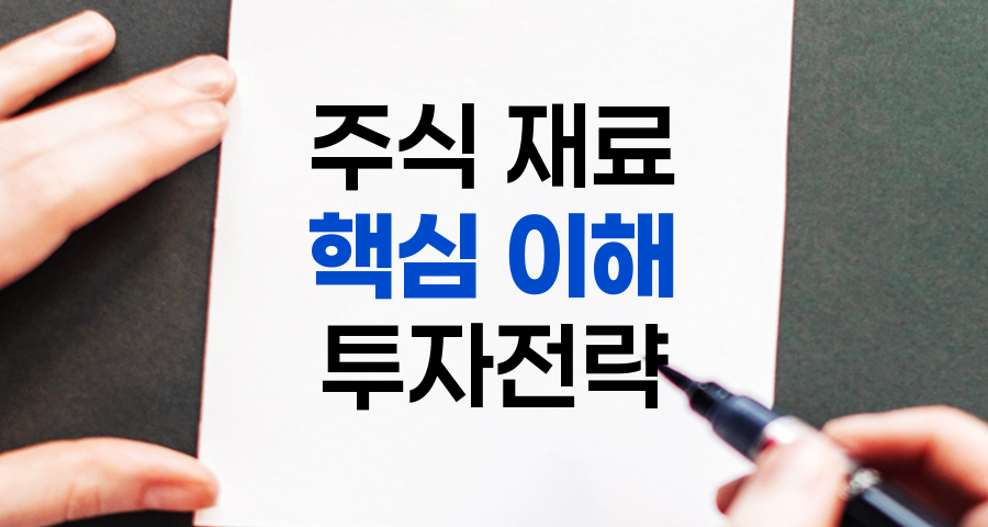 주식 재료, 주가 변동의 핵심 동인