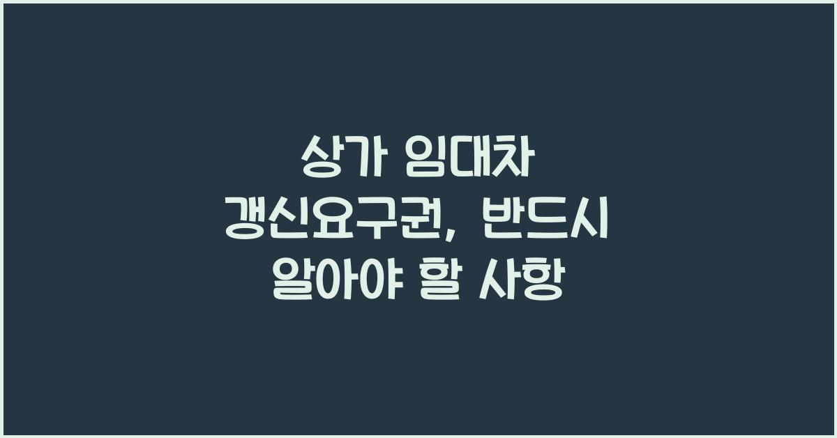 상가 임대차 갱신요구권