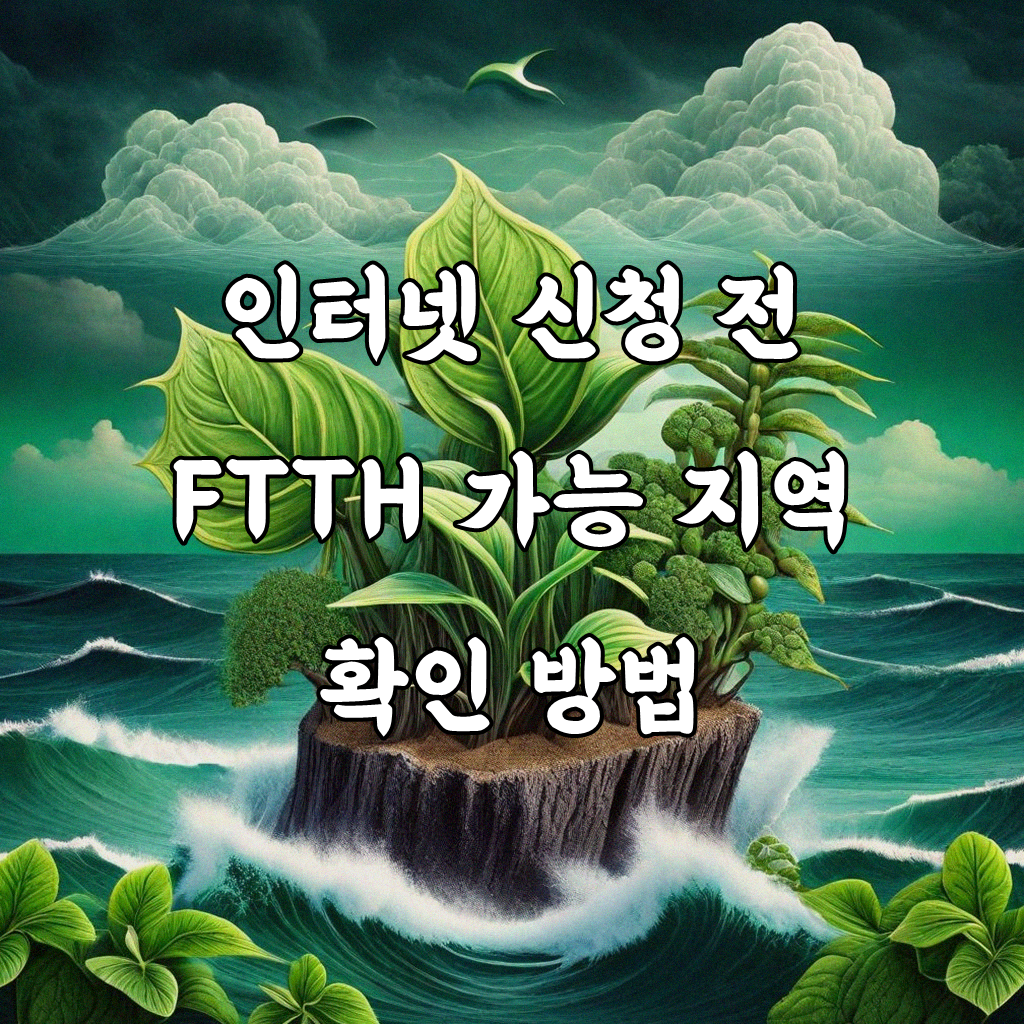 FTTH 설치 가능 지역인지 확인하는 방법
