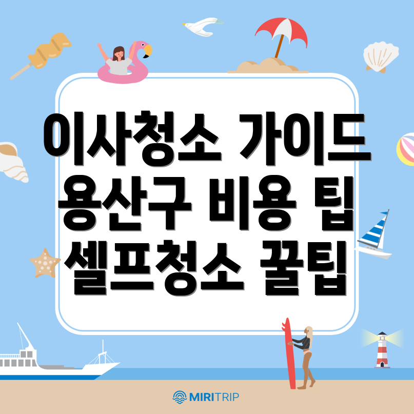 이사청소