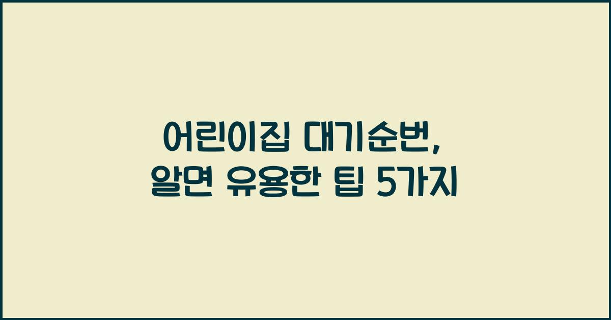 어린이집 대기순번