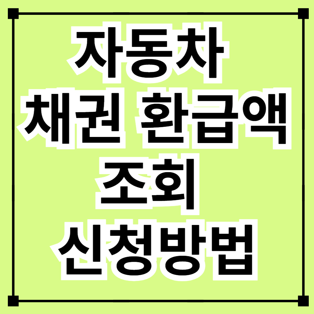 자동차 채권 환급액 조회 신청방법