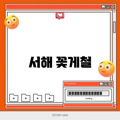 서해 꽃게철