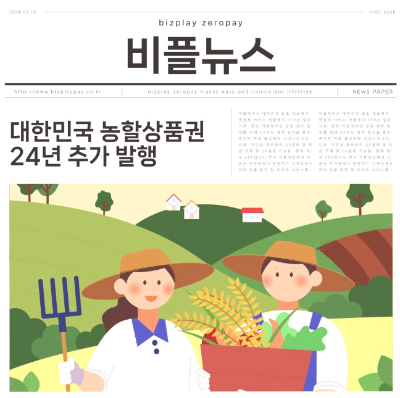 2024년-농할상품권-추가발행-일정-구입방법