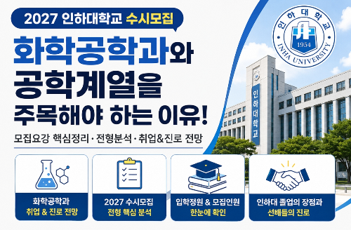 인하대학교 수시모집 ( 화학공학과 취업, 수시전형 변화, 인하대 장점)