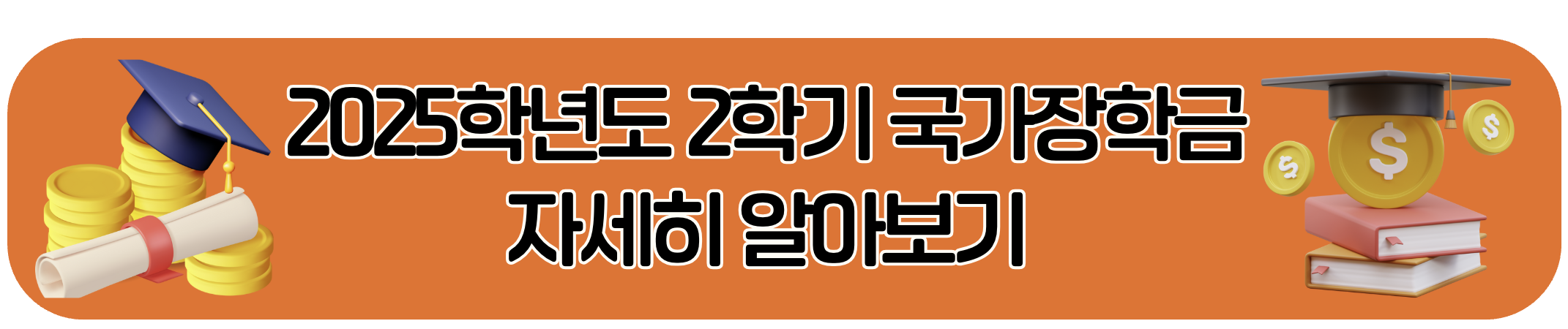 https://www.kosaf.go.kr/ko/main.do
국가 장학금 알아보기 안내 배너