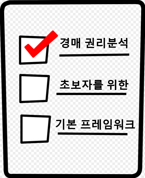 초보 투자자를 위한 권리분석 기본 프레임워크