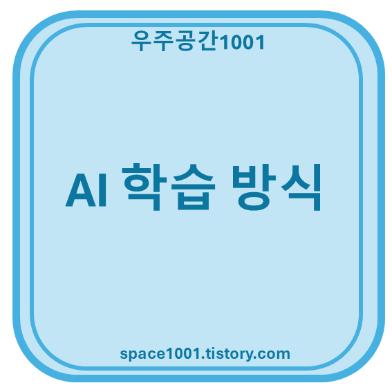 AI 학습