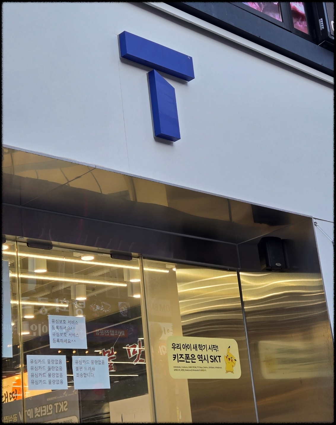 SK텔레콤 유심 정보 해킹 사고