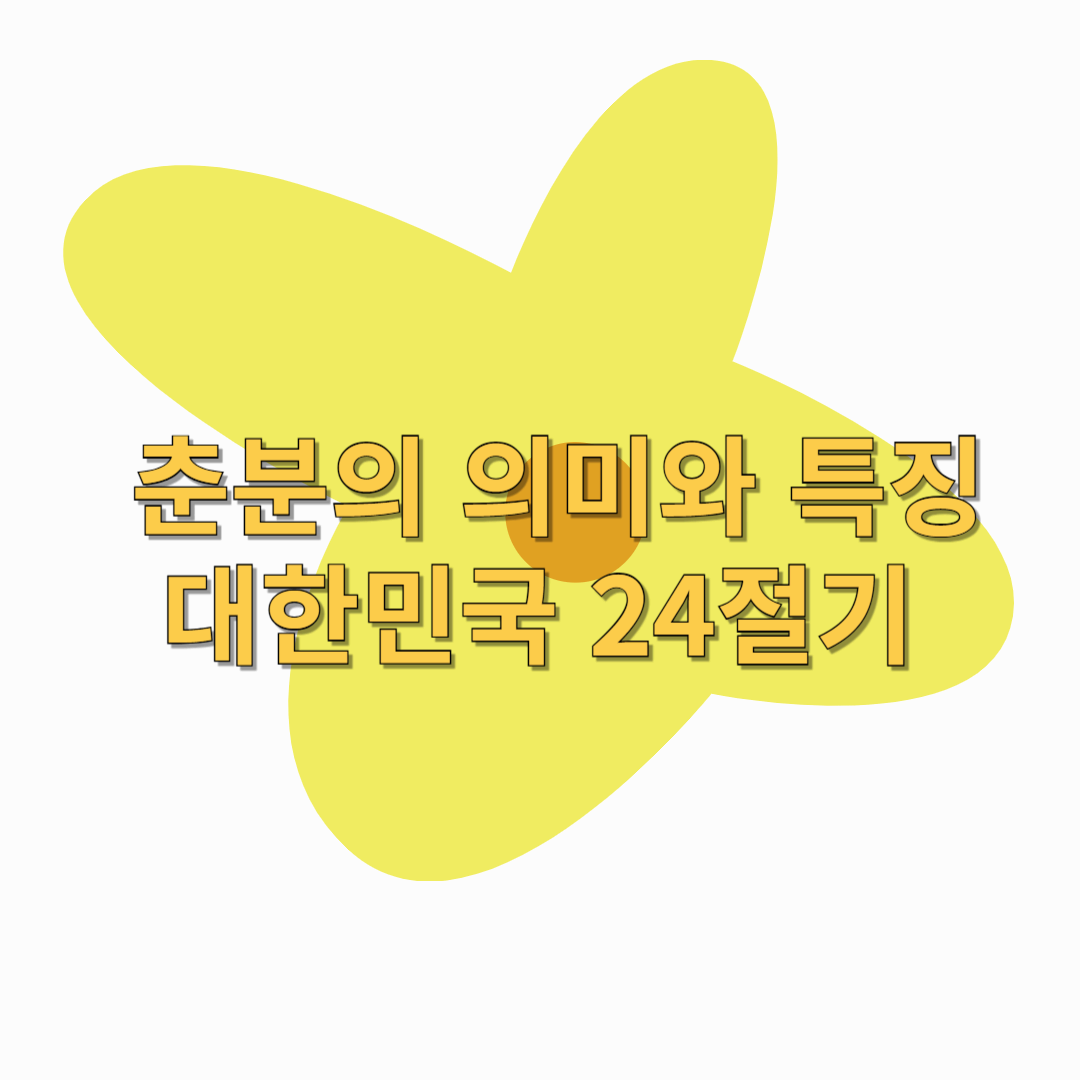 춘분의-의미와-특징-대한민국-24절기-썸네일