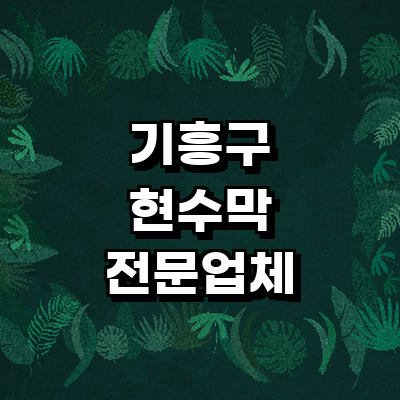 용인 기흥구 현수막