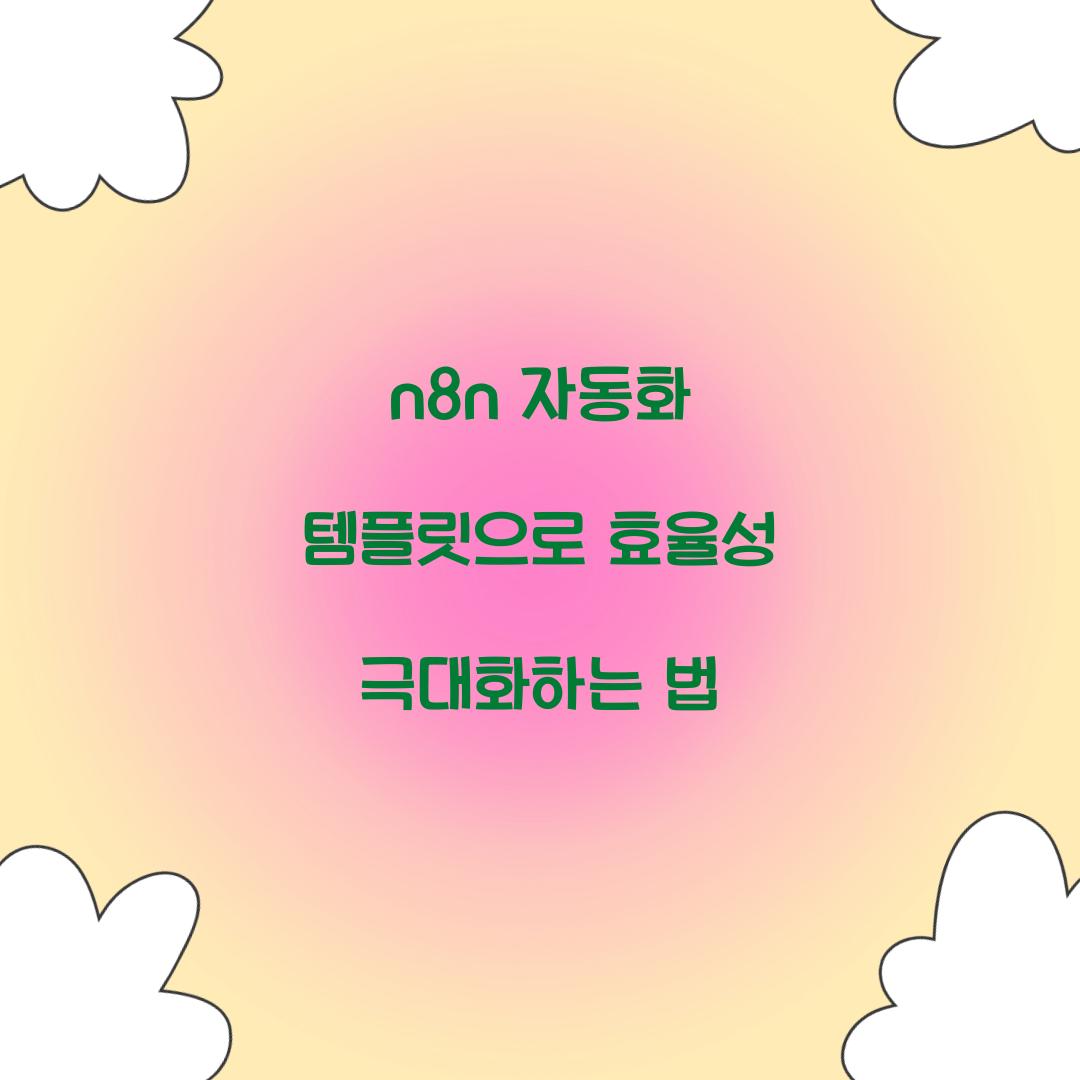 n8n 자동화 템플릿