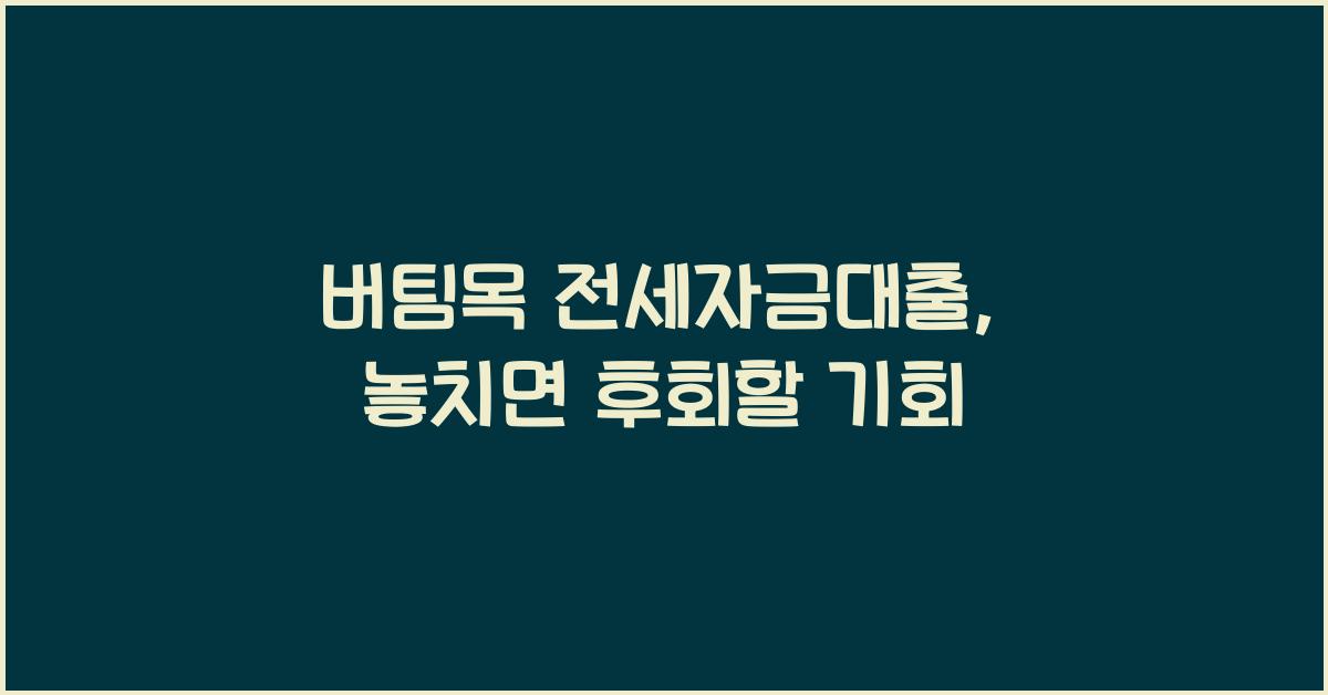 버팀목 전세자금대출
