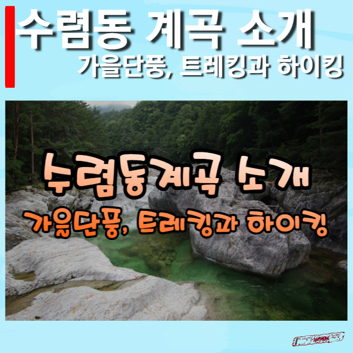 수렴동계곡-소개-썸네일