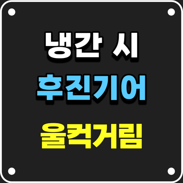 냉간시-후진기어-넣으면-울컥거리는-현상