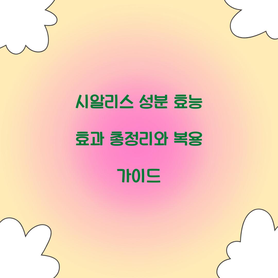시알리스 성분 효능 효과
