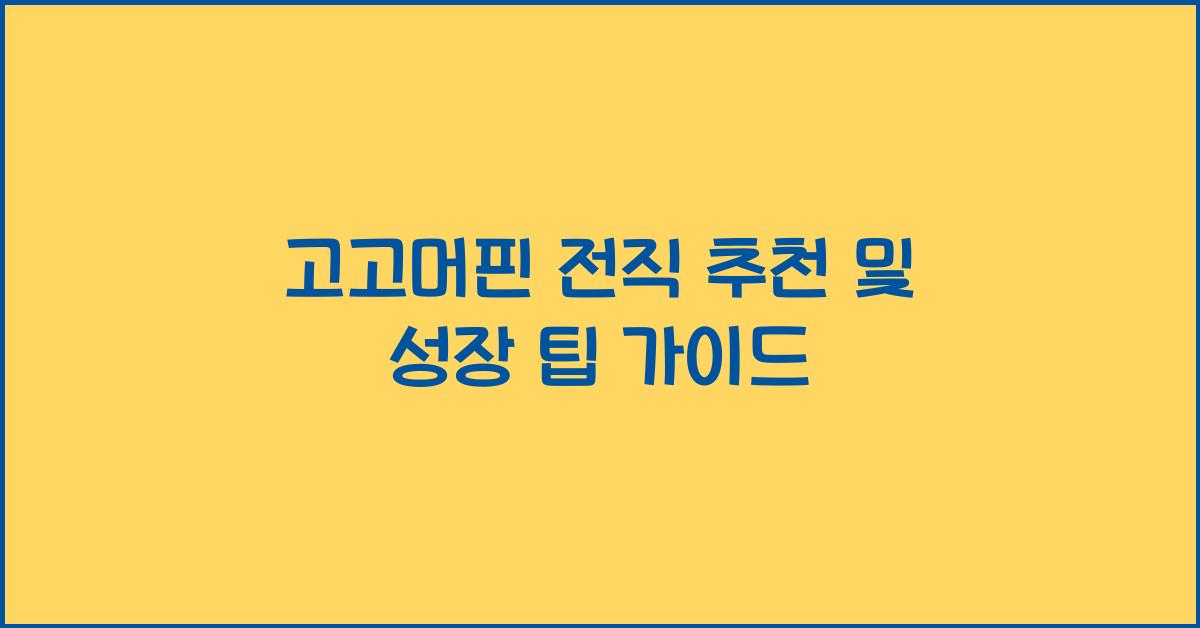 고고머핀