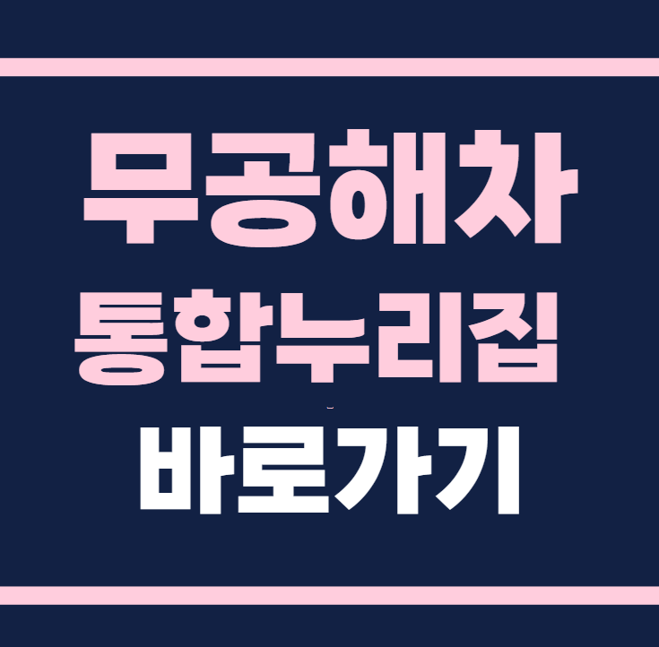 무공해차 통합누리집 홈페이지 바로가기