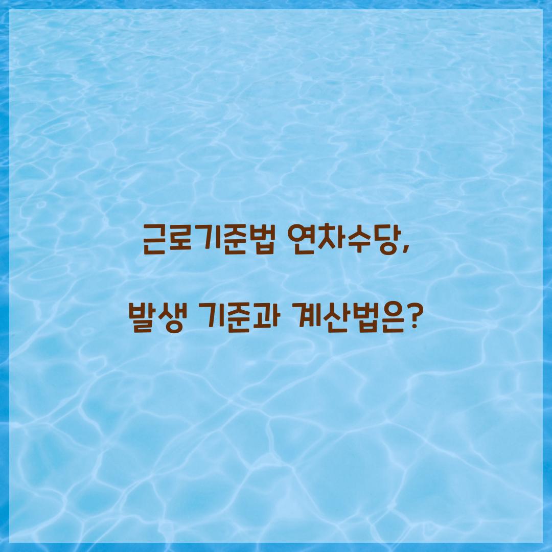 근로기준법 연차수당