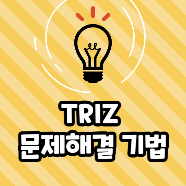 TRIZ 문제해결 기법