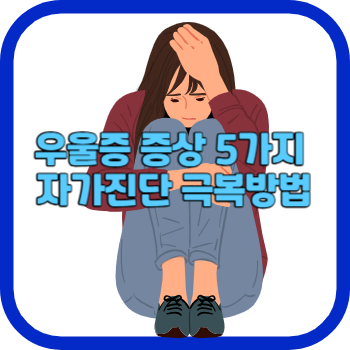 우울증 증상 5가지 자가진단 극복방법