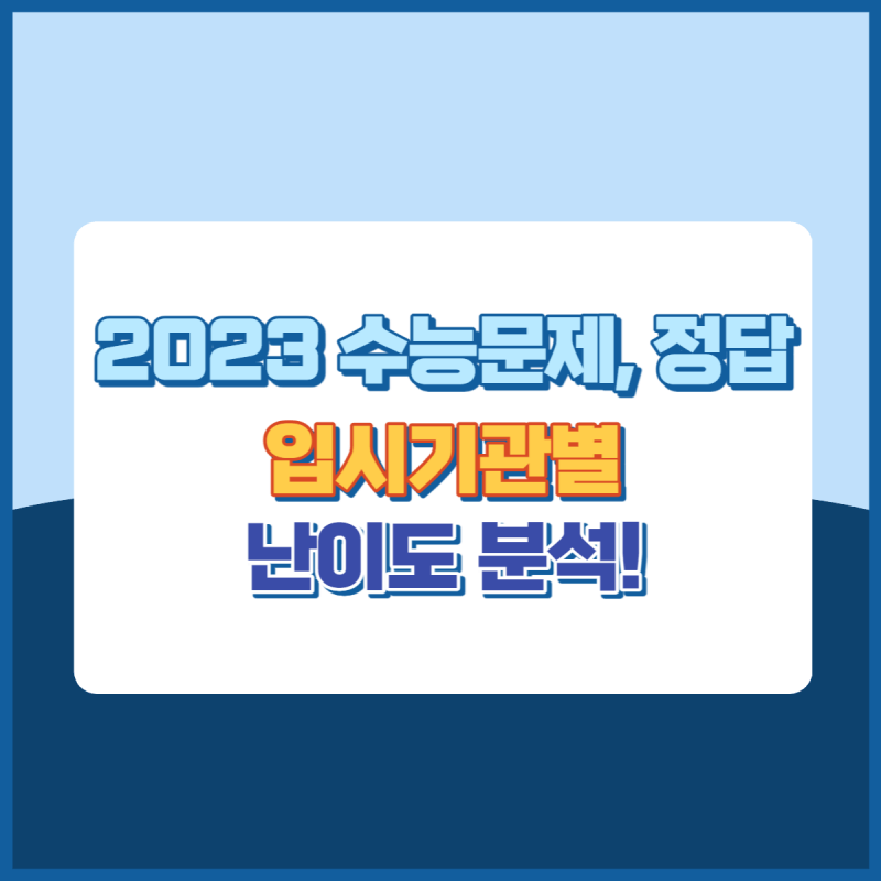 2023수능문제정답입시기관별난이도분석 썸네일이미지