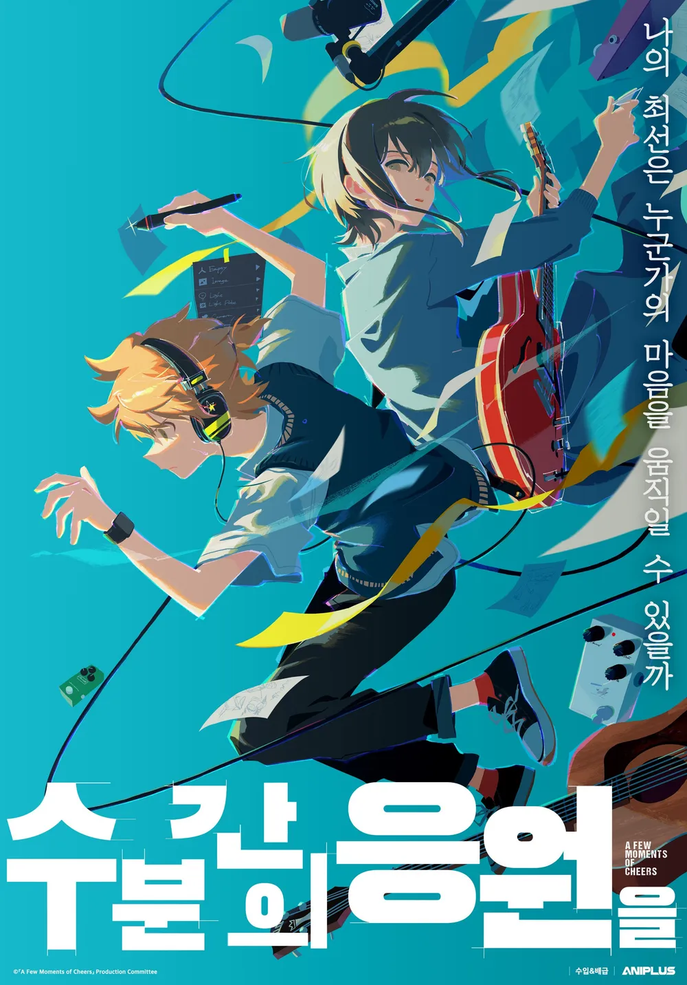 수 분간의 응원을 &ndash; 짧은 시간, 깊은 감동을 주는 음악 애니메이션