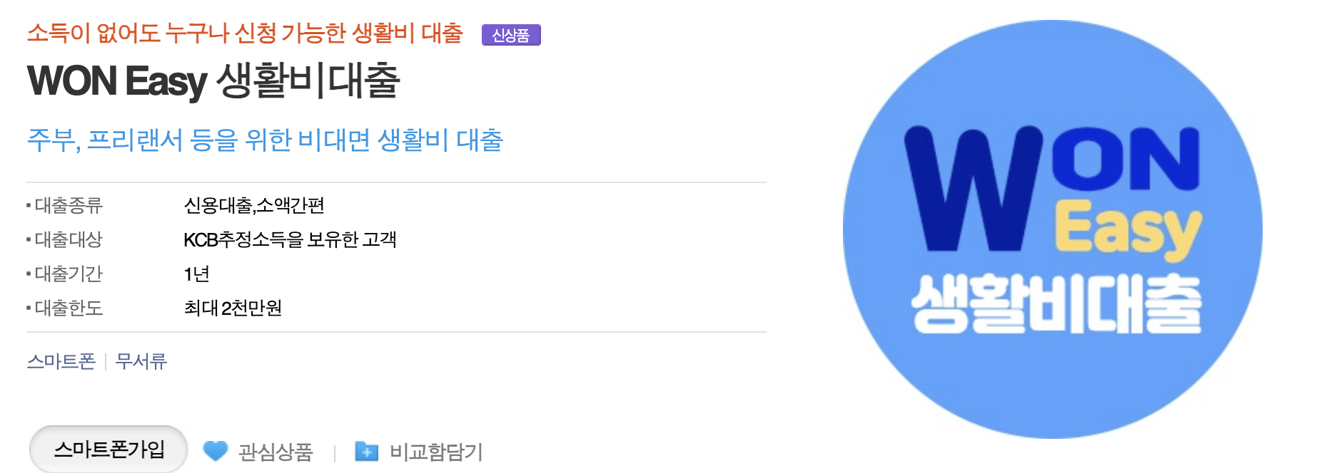 주부 프리랜서도 승인 가능한 우리은행 WON Easy 생활비대출 조건 한도1