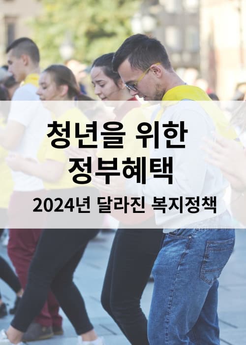 청년에게 주는 정부혜택