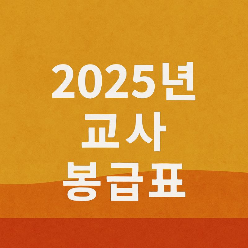 2025년 교사 봉급표 ❘ 호봉별 월급과 수당 정리