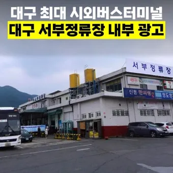 대구서부정류장 시간표 예매 조회 실시간 안내_25
