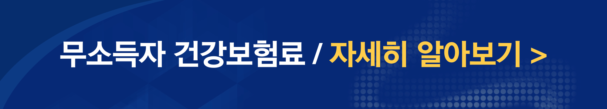무소득자 건강보험료 관련 사진