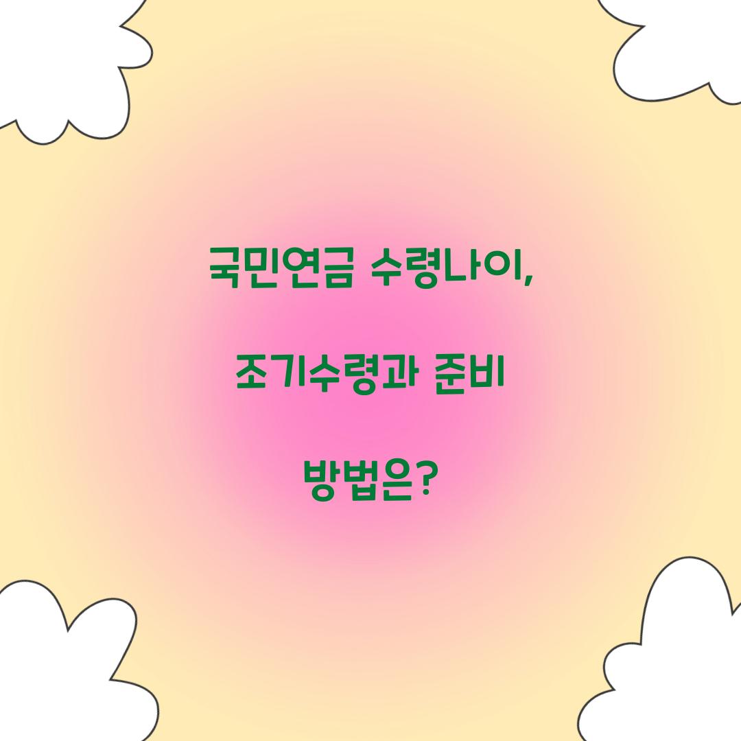 국민연금 수령나이