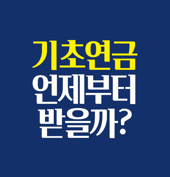 기초연금 신청 후 언제부터 받을 수 있는지 설명하는 썸네일 이미지