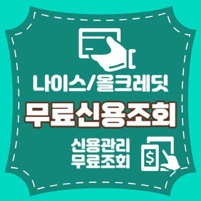 무료 신용정보 조회