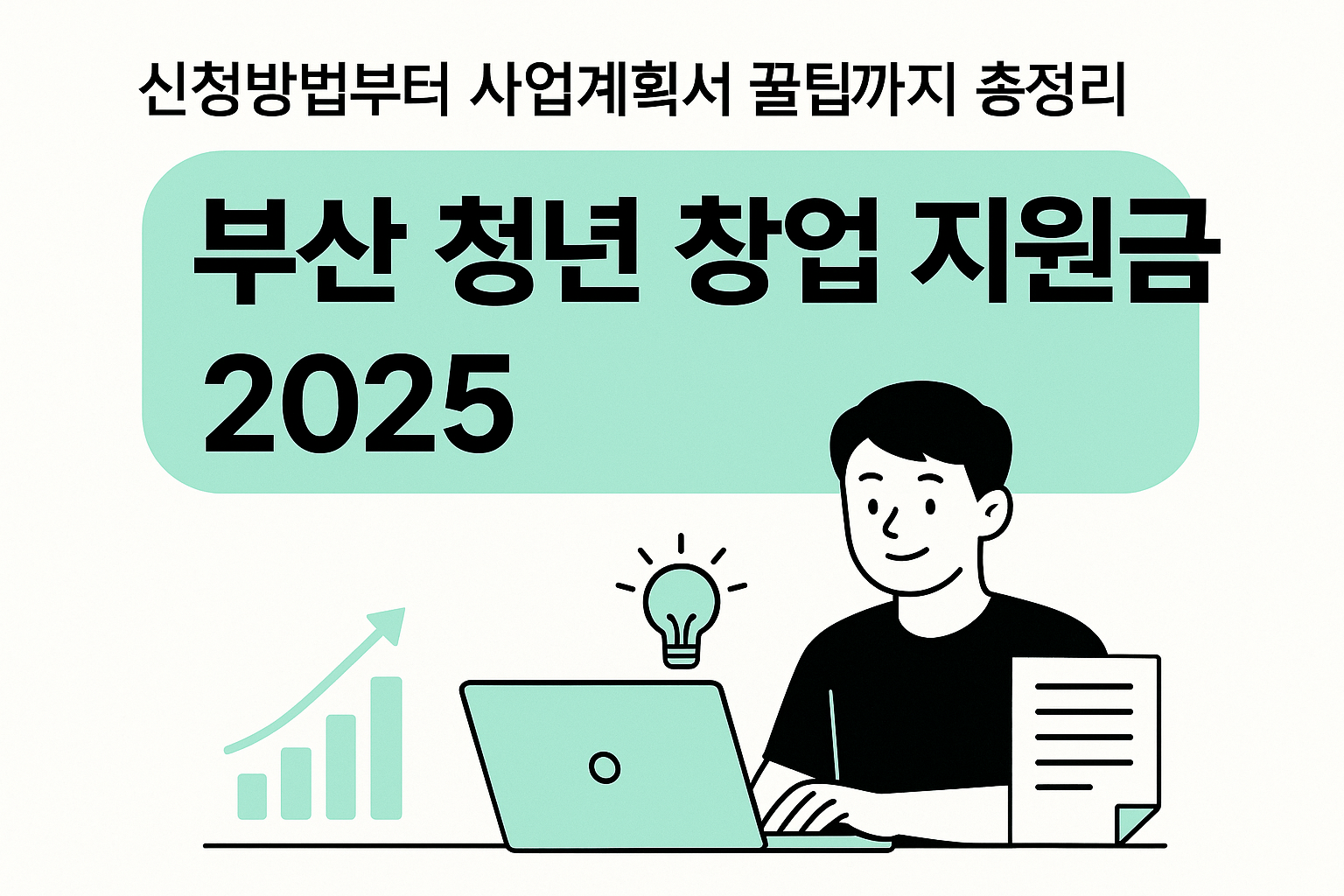 부산-청년-창업-지원금-2025-신청방법-사업계획서-꿀팁-총정리