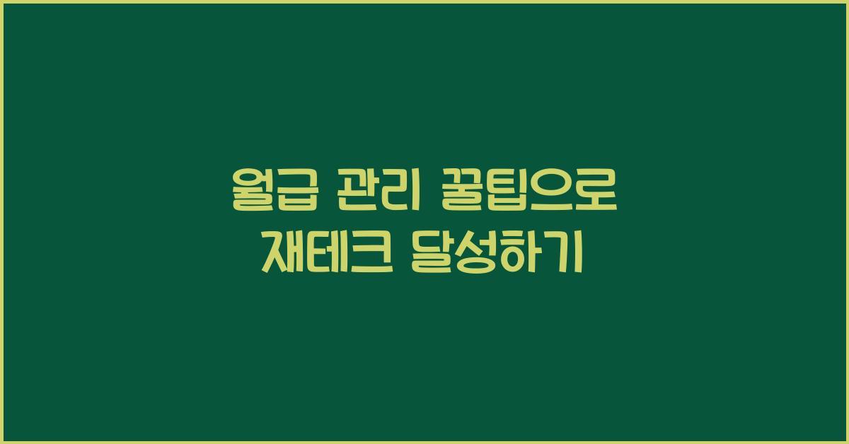 월급 관리 꿀팁