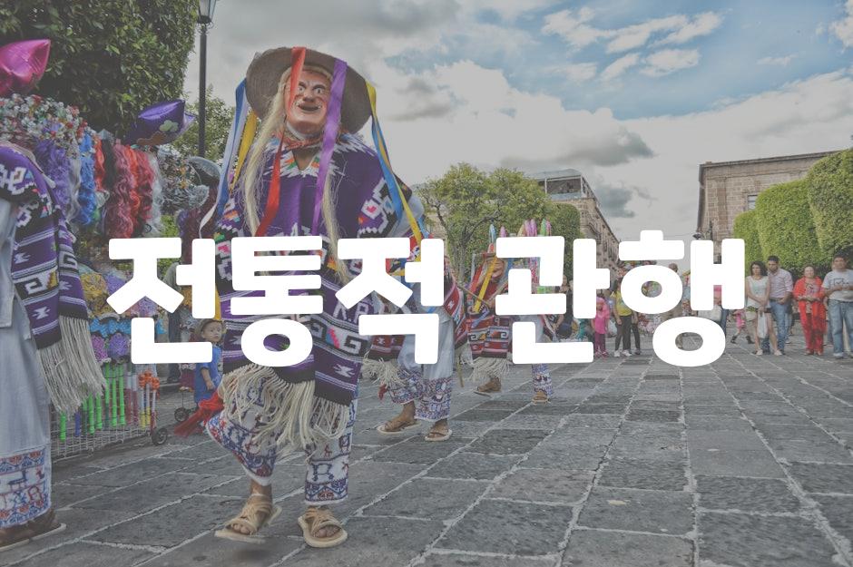 전통적 관행