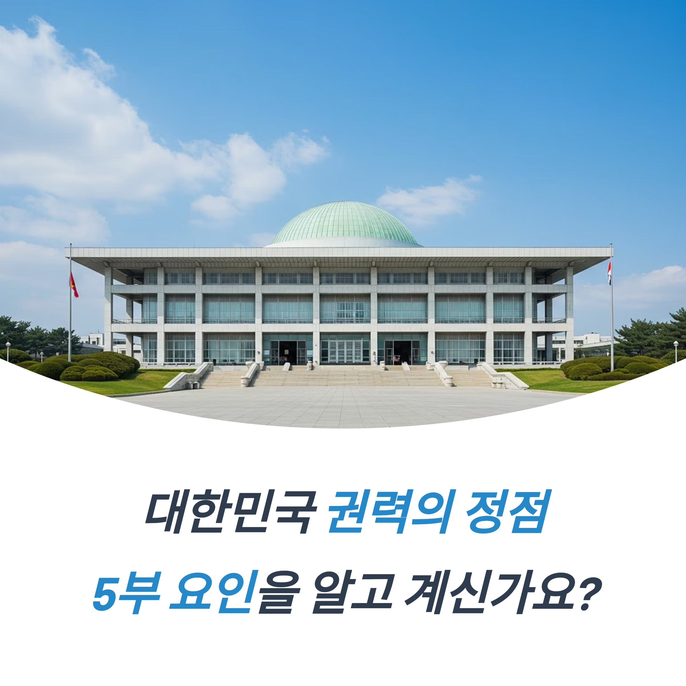 5부 요인 서열 헌법적 의미 권력 구조의 핵심