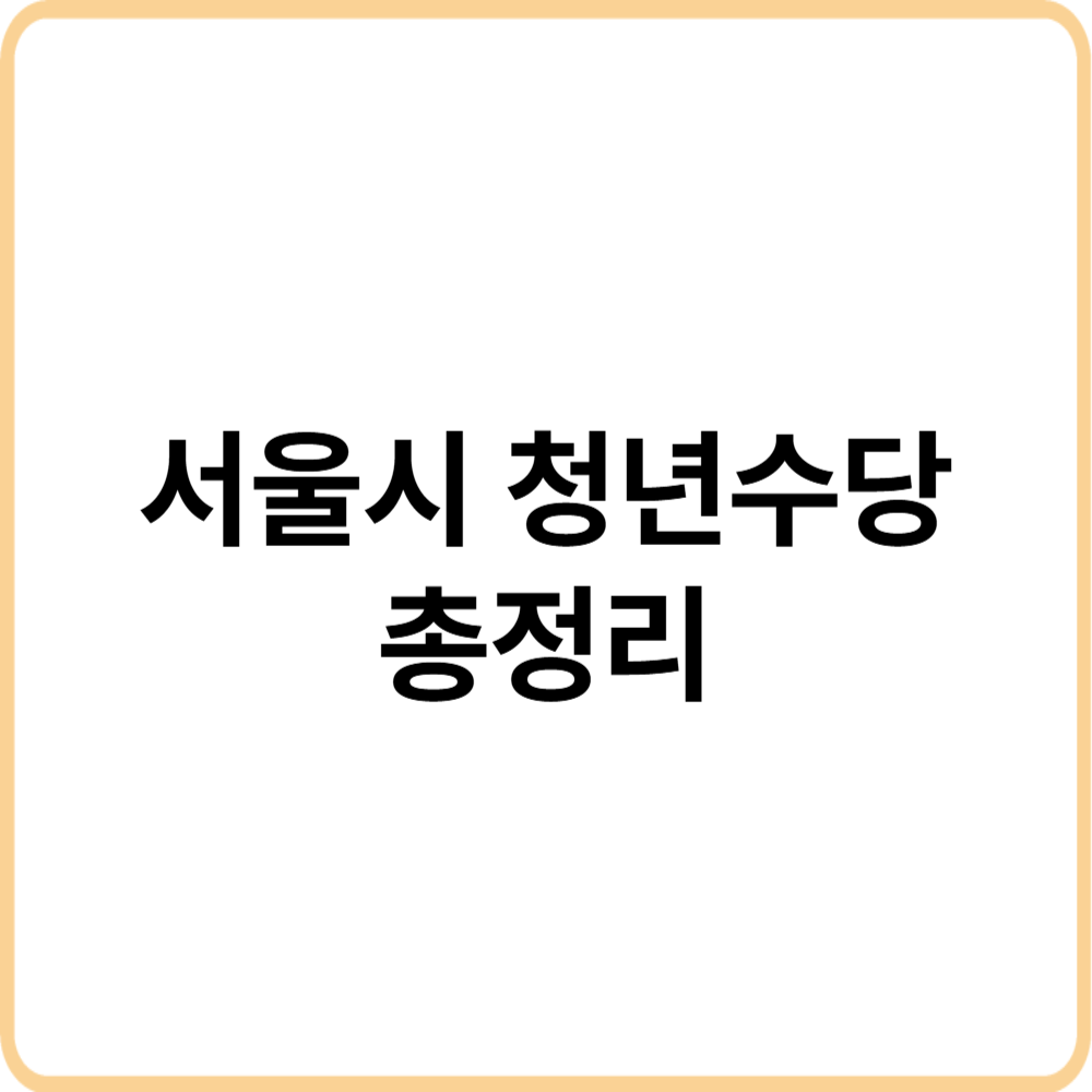 서울청년수당총정리